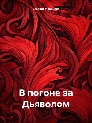 cover image of В погоне за Дьяволом